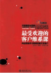 最受欢迎的客户维系课 向运营商学习如何深度开发客户 封面