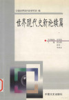 世界现代史新论 封面