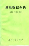 测量数据分析 封面