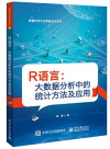 R语言 大数据分析中的统计方法及应用 封面