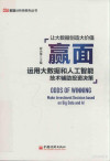 赢面 运用大数据和人工智能技术辅助投资决策 封面