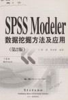 SPSS MODELER数据挖掘方法及应用 第2版 封面