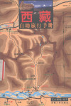 自助游西藏 西藏自助旅行手册 封面