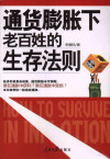 通货膨胀下老百姓的生存法则 封面