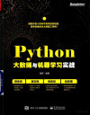 Python大数据与机器学习实战 封面