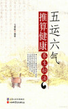 五运六气推算健康养生秘法 封面
