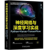 神经网络与深度学习实战 Python+Keras+TensorFlow 封面