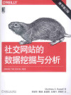 社交网站的数据挖掘与分析 原书第2版 封面