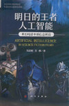 明日的王者 人工智能 科幻电影中的信息科技 封面