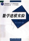 数学建模实验 第2版 封面