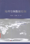 地理空间数据挖掘＝Geospatial data mining 封面