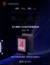 升腾AI处理器架构与编程 深入理解CANN技术原理及应用 封面