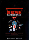 数据为王 企业大数据挖掘与分析 封面