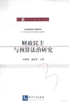 财政民主与预算法治研究 封面