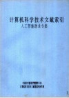 计算机科学技术文献索引 人工智能题录专集 封面
