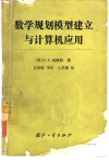 数学规划模型建立与计算机应用 封面