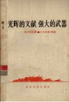 光辉的文献 强大的武器：学习毛主席《论十大关系》讲座 封面
