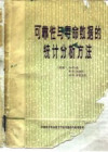 可靠性与寿命数据的统计分析方法 封面