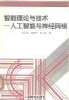 智能理论与技术 人工智能与神经网络 封面
