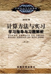 《计算方法与实习》学习指导与习题解析 封面