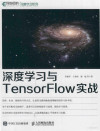 深度学习系列 深度学习与TensorFlow实战 封面