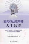 面向行业应用的人工智能＝ARTIFICIAL INTELLIGENCE ACROSS INDUSTRIES 封面
