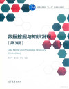 数据挖掘与知识发现 第3版＝DATA MINING AND KNOWLEDGE DISCOVERY THIRD EDITION 封面
