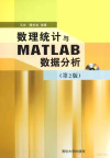 数理统计与MATLAB数据分析 第2版 封面