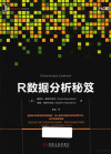 数据分析与决策技术丛书 R数据分析秘笈 封面