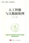 人工智能与大数据伦理 封面