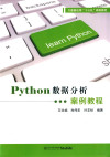 Python数据分析案例教程 封面