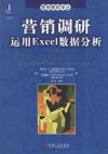 营销调研运用Excel数据分析 封面