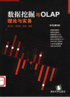 数据挖掘与OLAP理论与实务 封面