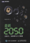 走近2050：注意力、互联网与人工智能 封面