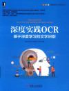 深度实践OCR 基于深度学习的文字识别 封面