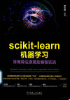 scikit learn机器学习 常用算法原理及编程实战 封面