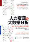 人力资源与大数据分析 新时代HR必备的分析技能 封面