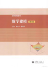 数学建模 第2版 封面