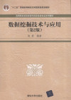 数据挖掘技术与应用 第2版 封面