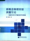新概念物理实验测量引论 数据分析与不确定度评定基础 封面