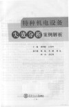 特种机电设备失效分析案例解析 封面