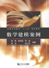 数学建模案例 封面