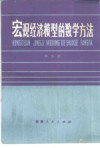 宏观经济模型的数学方法 封面