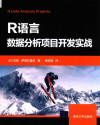 R语言数据分析项目开发实战 封面