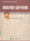 数据挖掘与数学建模 封面
