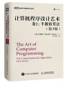 计算机程序设计艺术 卷2 半数值算法=THE ART OF COMPUTER PROGARMMING VOL2 SEMINUMERICAL ALGORITHMS 封面