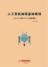 人工智能编程基础教程 上 封面