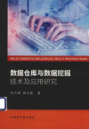数据仓库与数据挖掘技术及应用研究 封面