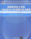 数据库系统工程师2004-2011年试题分析与解答 封面