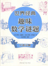 世界经典趣味数学谜题 代数问题 封面